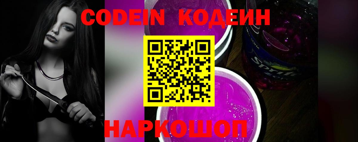 Кодеиновый сироп Lean Purple Drank  Вход с VPN  Бузулук  Кодеин Purple Drank 